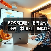 BOSS直聘：招聘需求回暖，制造业、服务业等行业表现良（图3）