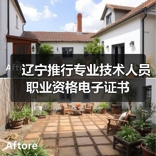 辽宁推行专业技术人员职业资格电子证书（图1）