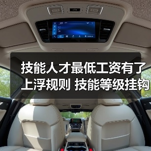 技能人才最低工资有了上浮规则 技能等级挂钩薪资(图4) 技能人才最低工资有了上浮规则 技能等级挂钩薪资(图4)