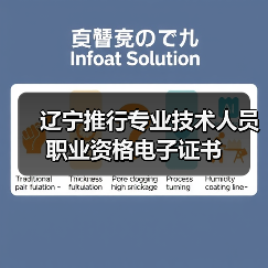辽宁推行专业技术人员职业资格电子证书（图3）