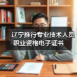 辽宁推行专业技术人员职业资格电子证书（图4）