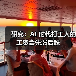 研究：AI 时代打工人的工资会先涨后跌（图1）