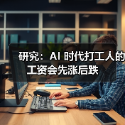 研究：AI 时代打工人的工资会先涨后跌（图4）