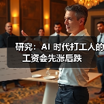 研究：AI 时代打工人的工资会先涨后跌（图3）