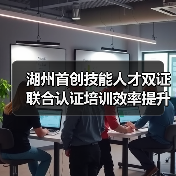 湖州首创技能人才双证联合认证培训效率提升50%(图4) 湖州首创技能人才双证联合认证培训效率提升50%(图4)
