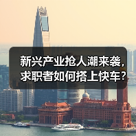 新兴产业抢人潮来袭,求职者如何搭上快车?(图4) 新兴产业抢人潮来袭,求职者如何搭上快车?(图4)