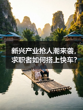 新兴产业抢人潮来袭,求职者如何搭上快车?(图3) 新兴产业抢人潮来袭,求职者如何搭上快车?(图3)
