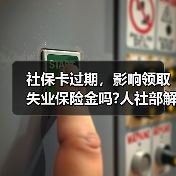 社保卡过期，影响领取失业保险金吗?人社部解答（图4）