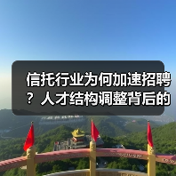 信托行业为何加速招聘?人才结构调整背后的业务转型信号(图1) 信托行业为何加速招聘?人才结构调整背后的业务转型信号(图1)