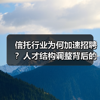 信托行业为何加速招聘?人才结构调整背后的业务转型信号(图2) 信托行业为何加速招聘?人才结构调整背后的业务转型信号(图2)