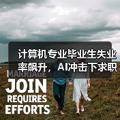 计算机专业毕业生失业率飙升,AI冲击下求职难?(图1) 计算机专业毕业生失业率飙升,AI冲击下求职难?(图1)