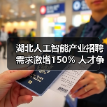湖北人工智能产业招聘需求激增150% 人才争夺战如何上演（图2）