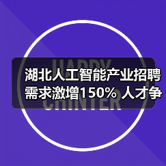 湖北人工智能产业招聘需求激增150% 人才争夺战如何上演（图4）