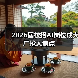 2026届校招AI岗位成大厂抢人焦点(图3) 2026届校招AI岗位成大厂抢人焦点(图3)