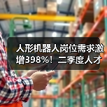 人形机器人岗位需求激增398%!二季度人才市场新机遇(图2) 人形机器人岗位需求激增398%!二季度人才市场新机遇(图2)