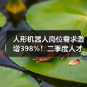 人形机器人岗位需求激增398%!二季度人才市场新机遇(图4) 人形机器人岗位需求激增398%!二季度人才市场新机遇(图4)