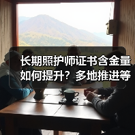 长期照护师证书含金量如何提升？多地推进等级认定引关注（图2）