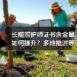 长期照护师证书含金量如何提升？多地推进等级认定引关注（图3）