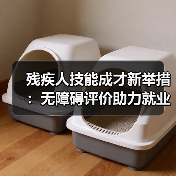 残疾人技能成才新举措:无障碍评价助力就业(图1) 残疾人技能成才新举措:无障碍评价助力就业(图1)