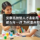 安徽高技能人才表彰周期五年一评 为何重点倾斜基层技术工人?(图1) 安徽高技能人才表彰周期五年一评 为何重点倾斜基层技术工人?(图1)