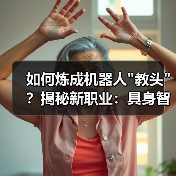 如何炼成机器人 如何炼成机器人