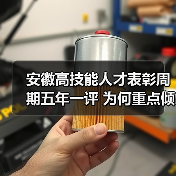 安徽高技能人才表彰周期五年一评 为何重点倾斜基层技术工人?(图3) 安徽高技能人才表彰周期五年一评 为何重点倾斜基层技术工人?(图3)
