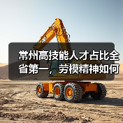常州高技能人才占比全省第一,劳模精神如何融入思政课?(图1) 常州高技能人才占比全省第一,劳模精神如何融入思政课?(图1)