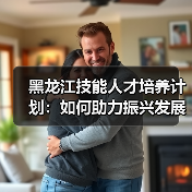 黑龙江技能人才培养计划：如何助力振兴发展？（图1）
