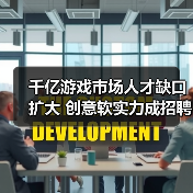 千亿游戏市场人才缺口扩大 创意软实力成招聘核心?(图2) 千亿游戏市场人才缺口扩大 创意软实力成招聘核心?(图2)