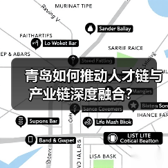 青岛如何推动人才链与产业链深度融合?(图1) 青岛如何推动人才链与产业链深度融合?(图1)