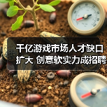 千亿游戏市场人才缺口扩大 创意软实力成招聘核心?(图4) 千亿游戏市场人才缺口扩大 创意软实力成招聘核心?(图4)