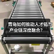 青岛如何推动人才链与产业链深度融合?(图3) 青岛如何推动人才链与产业链深度融合?(图3)