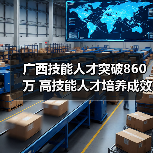 广西技能人才突破860万 高技能人才培养成效显著（图2）