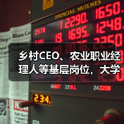 乡村CEO、农业职业经理人等基层岗位,大学生就业新选择(图1) 乡村CEO、农业职业经理人等基层岗位,大学生就业新选择(图1)