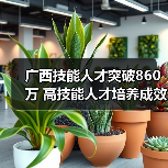 广西技能人才突破860万 高技能人才培养成效显著（图3）