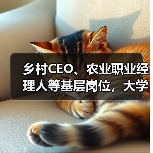 乡村CEO、农业职业经理人等基层岗位,大学生就业新选择(图3) 乡村CEO、农业职业经理人等基层岗位,大学生就业新选择(图3)