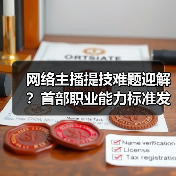 网络主播提技难题迎解？首部职业能力标准发布（图3）