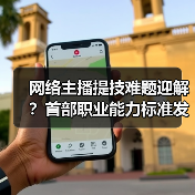 网络主播提技难题迎解？首部职业能力标准发布（图4）