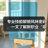专业技能解锁风味密码，一文了解新职业“咖啡加工工”（图4）