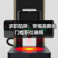 求职陷阱：警惕高薪低门槛职位骗局（图1）