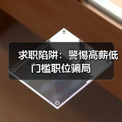 求职陷阱：警惕高薪低门槛职位骗局（图2）