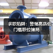 求职陷阱：警惕高薪低门槛职位骗局（图4）