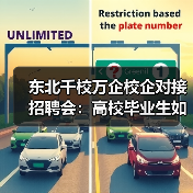 东北千校万企校企对接招聘会:高校毕业生如何高效就业?(图1) 东北千校万企校企对接招聘会:高校毕业生如何高效就业?(图1)