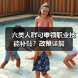 六类人群可申领职业技能补贴?政策详解(图1) 六类人群可申领职业技能补贴?政策详解(图1)