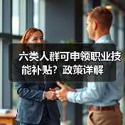 六类人群可申领职业技能补贴?政策详解(图3) 六类人群可申领职业技能补贴?政策详解(图3)