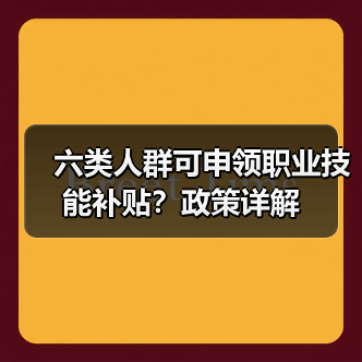 六类人群可申领职业技能补贴?政策详解(图4) 六类人群可申领职业技能补贴?政策详解(图4)