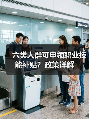 六类人群可申领职业技能补贴?政策详解(图2) 六类人群可申领职业技能补贴?政策详解(图2)