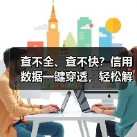 查不全、查不快?信用数据一键穿透,轻松解锁企业全维度信用档案!(图3) 查不全、查不快?信用数据一键穿透,轻松解锁企业全维度信用档案!(图3)