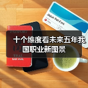十个维度看未来五年我国职业新图景（图1）