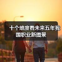 十个维度看未来五年我国职业新图景（图2）